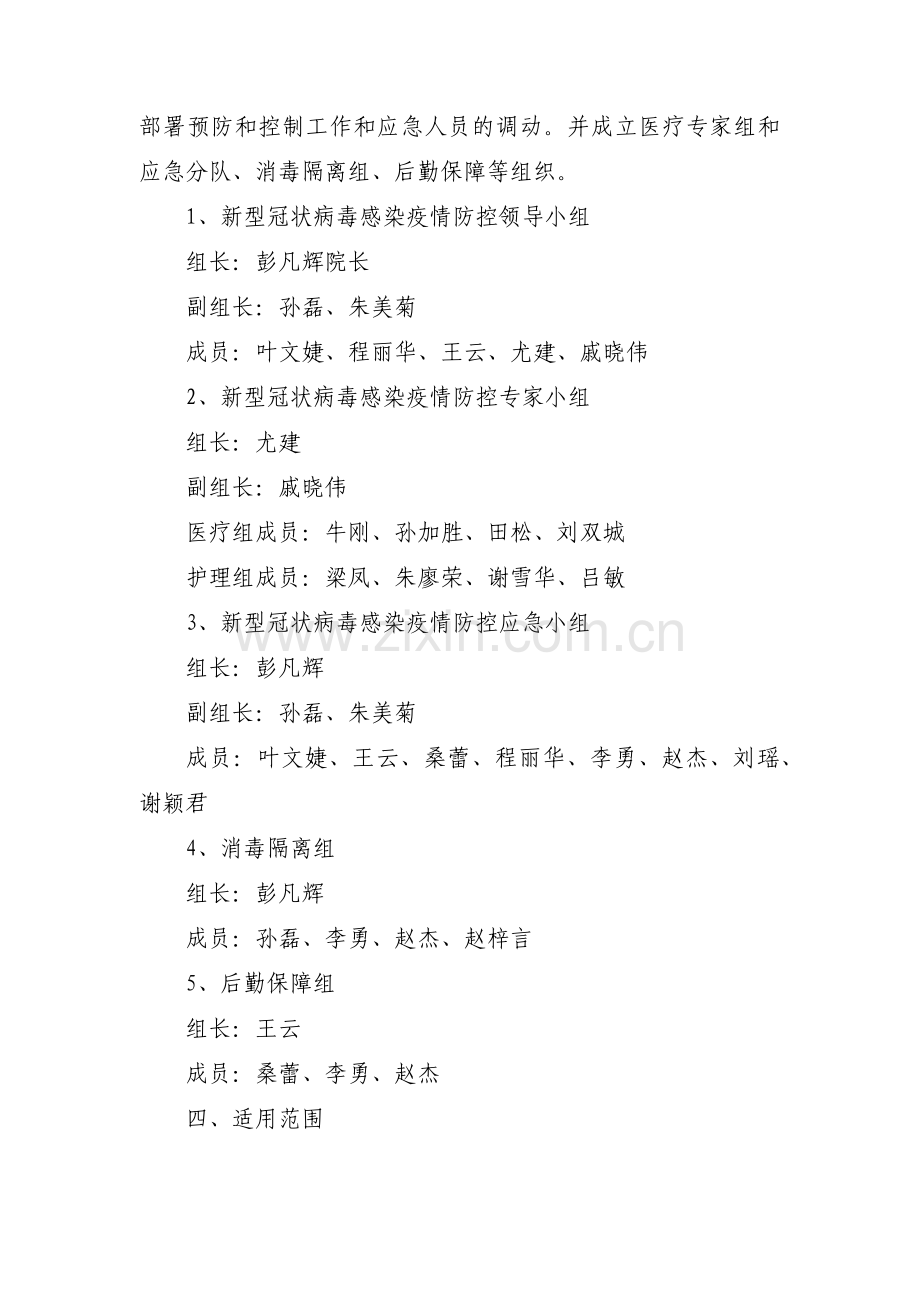 2022年新冠肺炎防控工作应急预案（诊所版）5篇.pdf_第2页