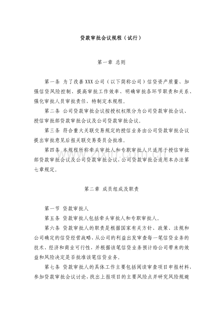 小额公司贷款审批会议规程(试行)模版.docx_第1页