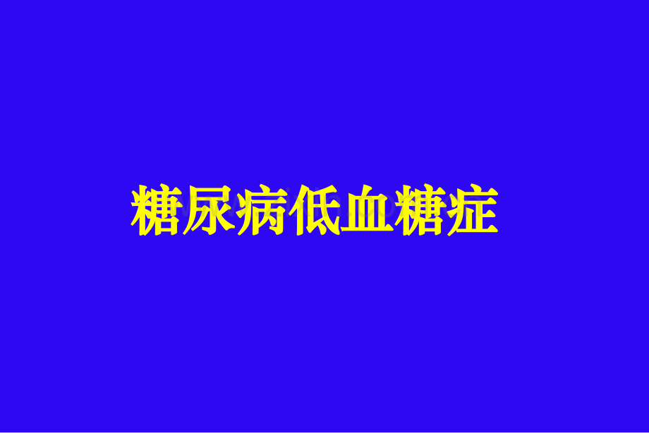 17-糖尿病低血糖症医学PPT课件.ppt_第1页