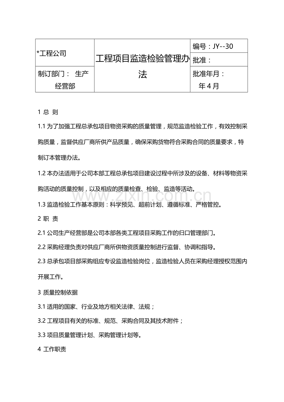 国有企业工程项目监造检验管理办法模版.docx_第1页