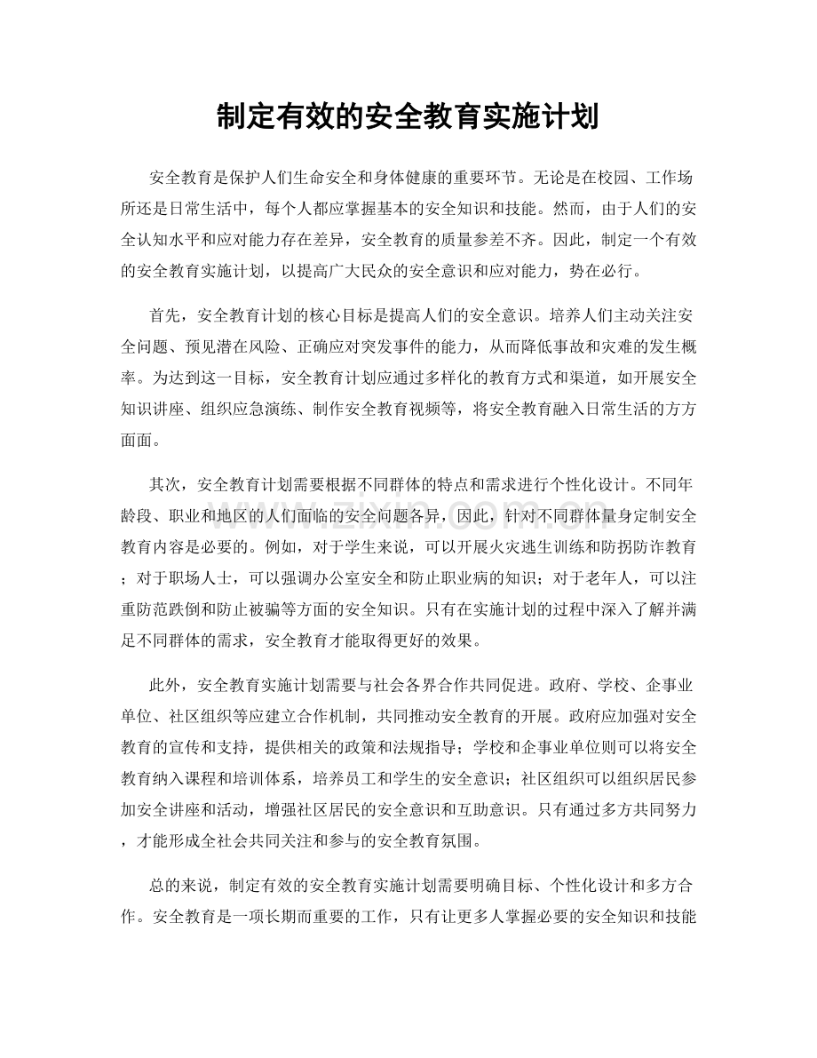制定有效的安全教育实施计划.docx_第1页