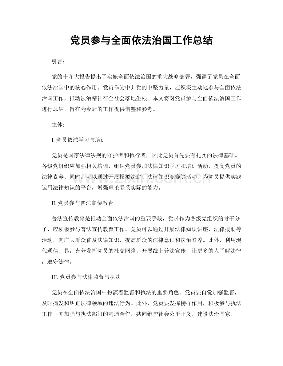 党员参与全面依法治国工作总结.docx_第1页