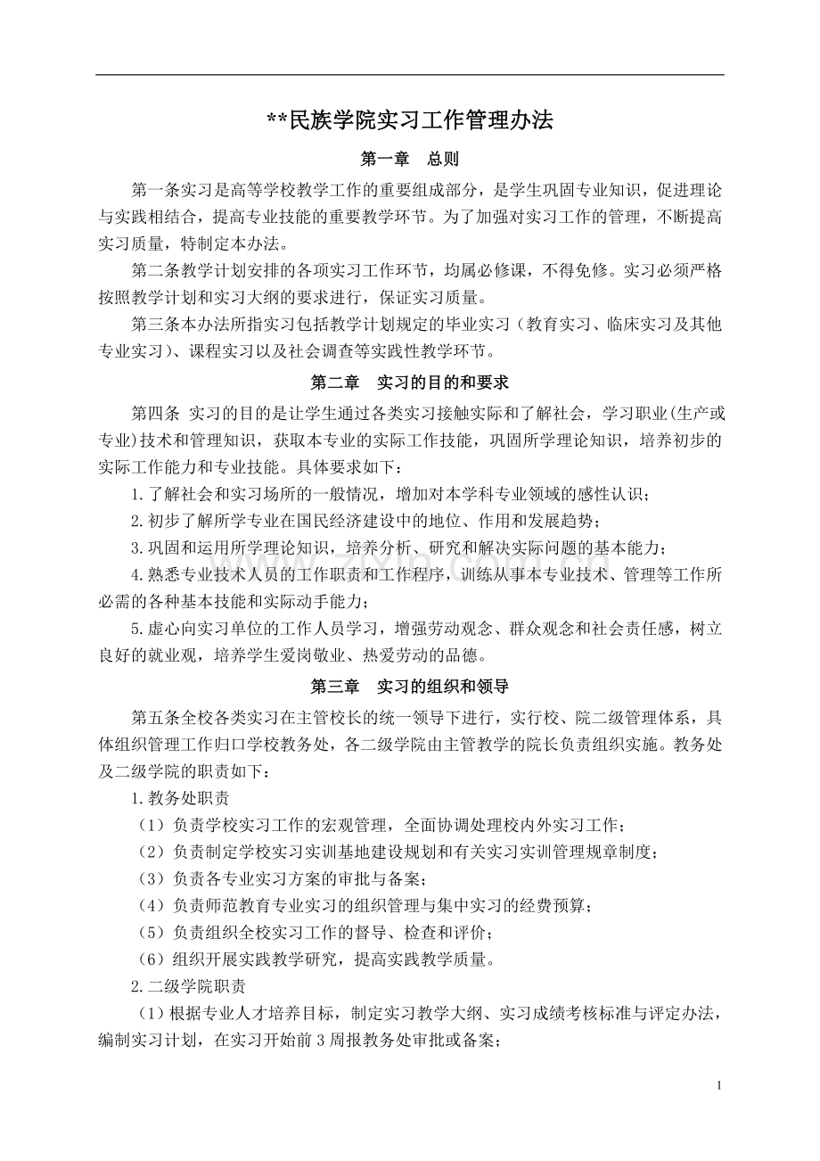 民族学院实习工作管理办法模版.doc_第1页