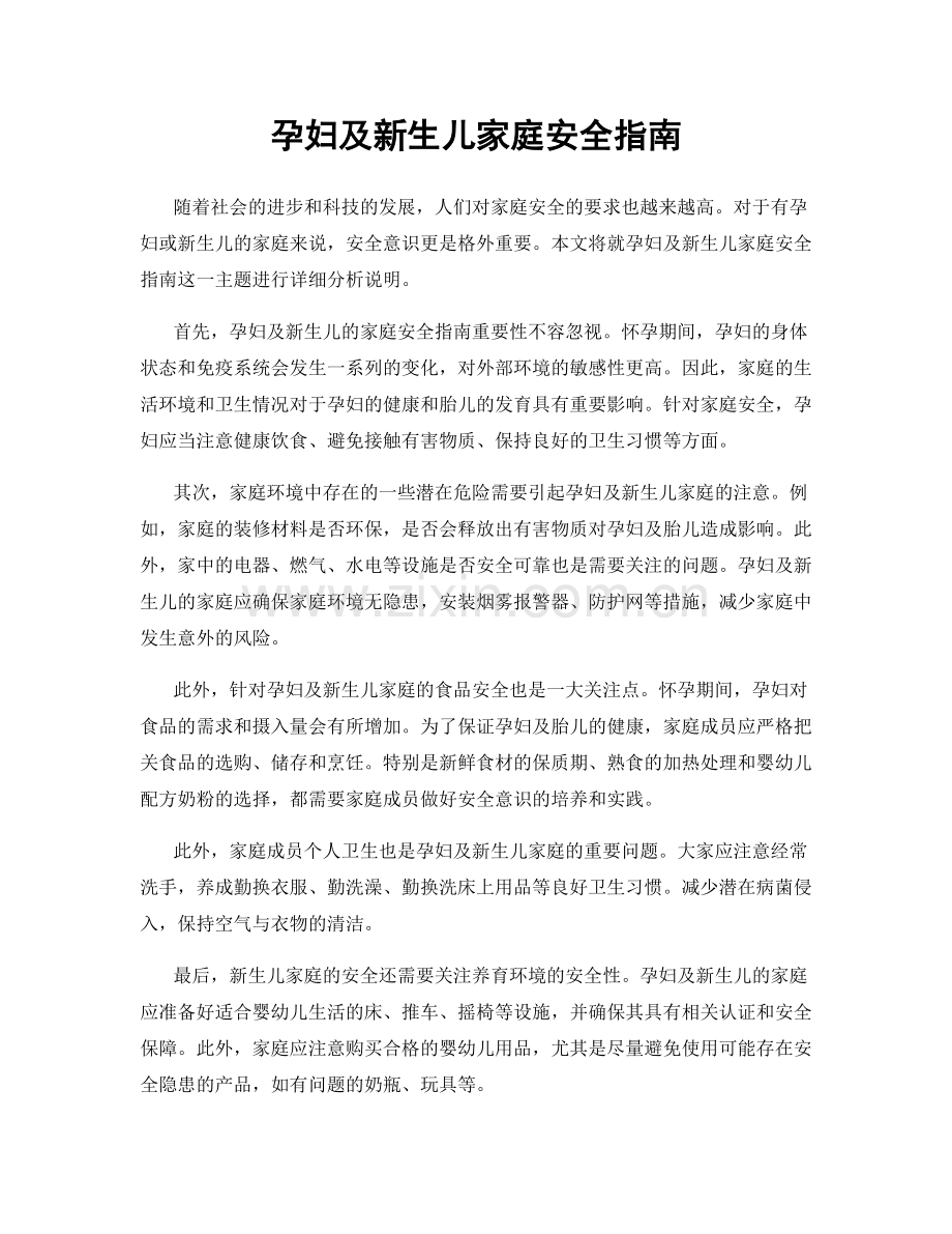 孕妇及新生儿家庭安全指南.docx_第1页