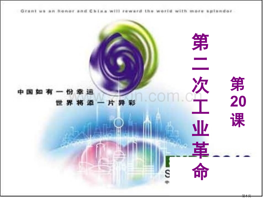 九年级历史人类迈入电气时代省公共课一等奖全国赛课获奖课件.pptx_第1页