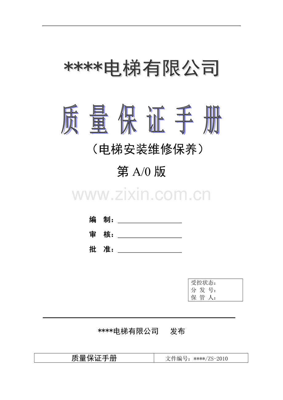 x电梯有限公司质量保证手册1(电梯安装维修保养)(75页).doc_第1页