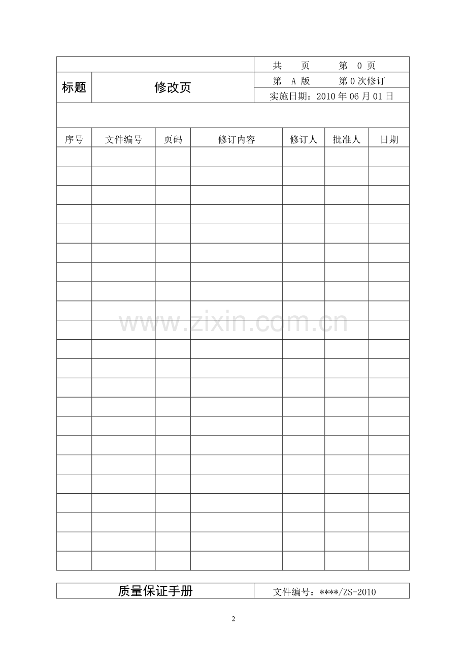 x电梯有限公司质量保证手册1(电梯安装维修保养)(75页).doc_第2页