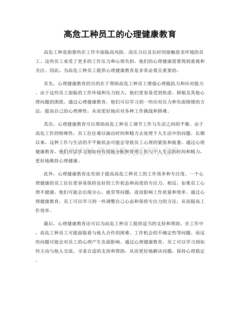 高危工种员工的心理健康教育.docx_第1页