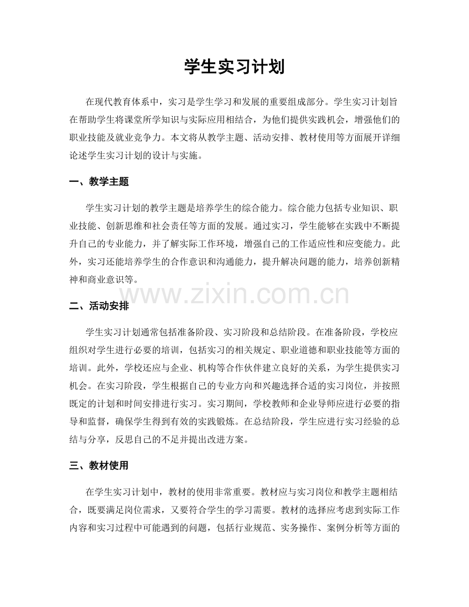 学生实习计划.docx_第1页