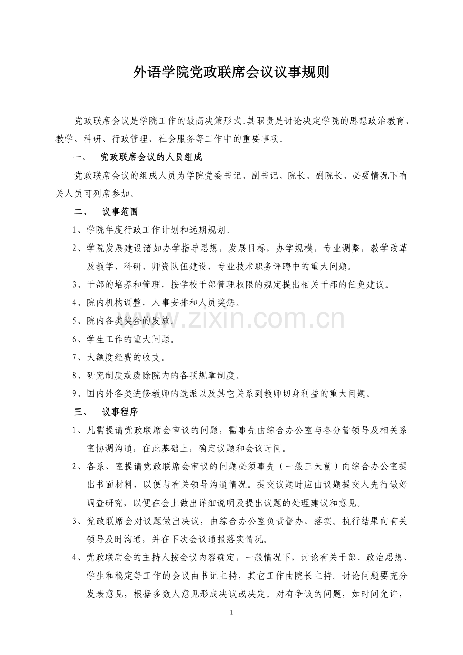 外语学院党政联席会议议事规则.doc_第1页