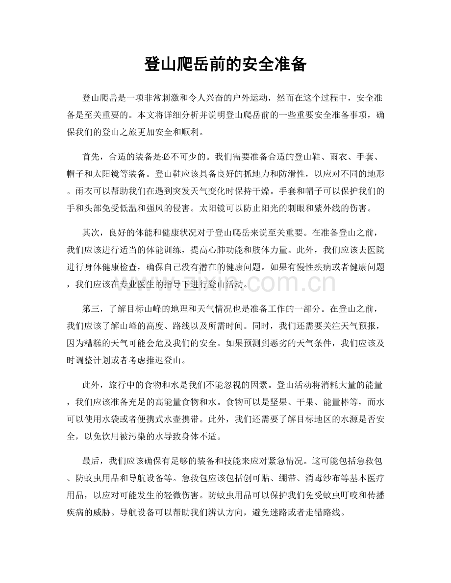 登山爬岳前的安全准备.docx_第1页