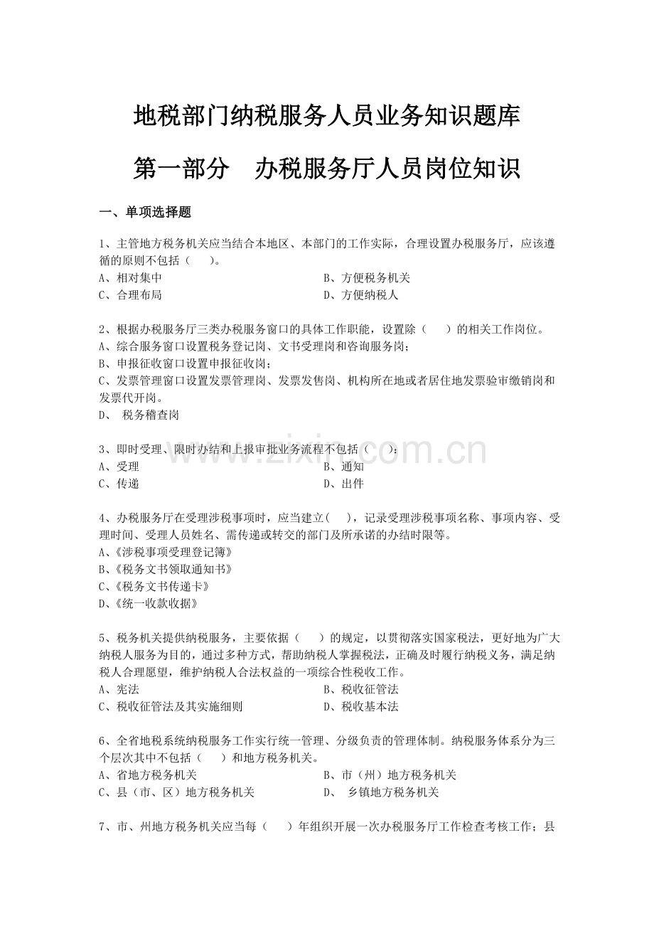 题库.试卷—--地税部门纳税服务人员业务知识题库全集.doc_第1页