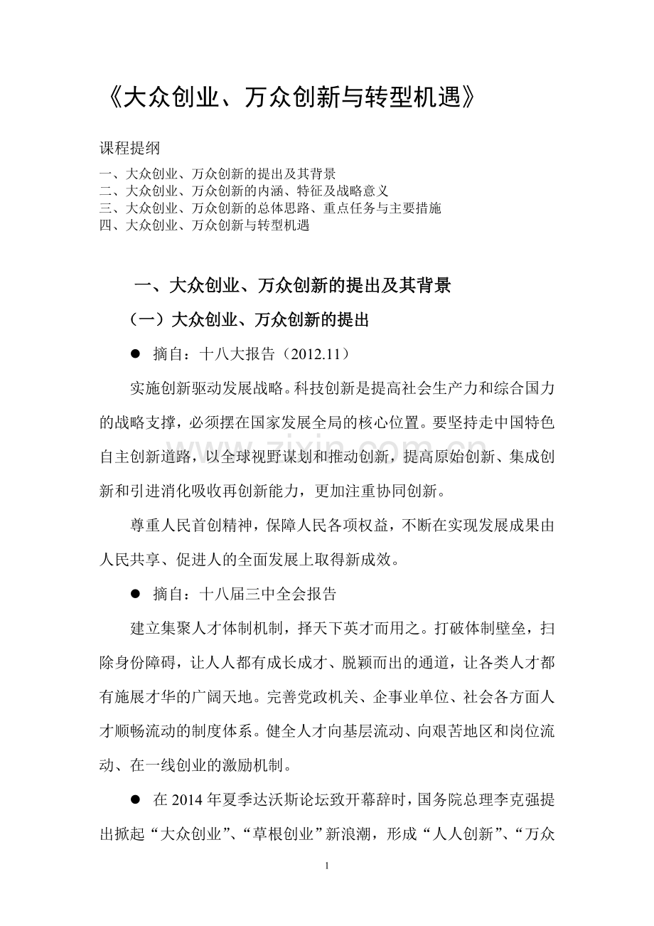 大众创业、万众创新与转型机遇.doc_第1页