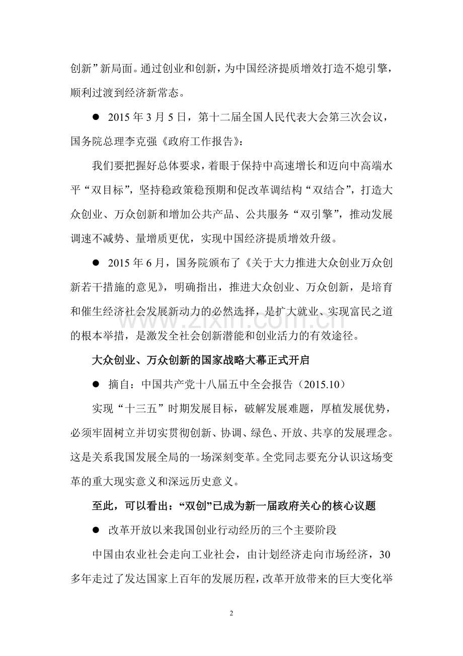 大众创业、万众创新与转型机遇.doc_第2页