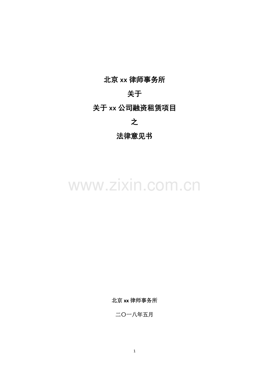 融资租赁项目法律意见书.docx_第1页