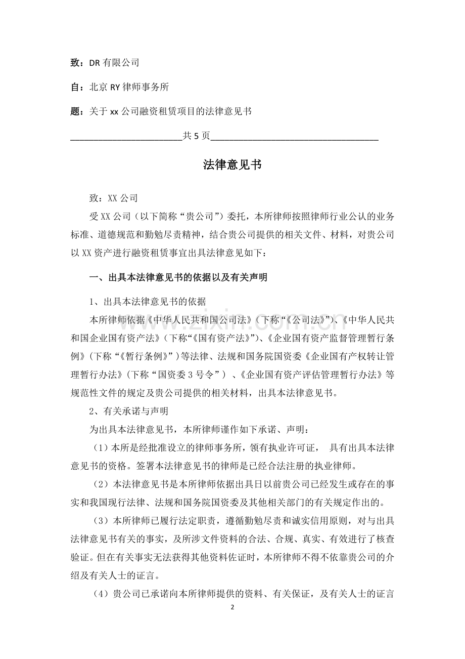 融资租赁项目法律意见书.docx_第2页