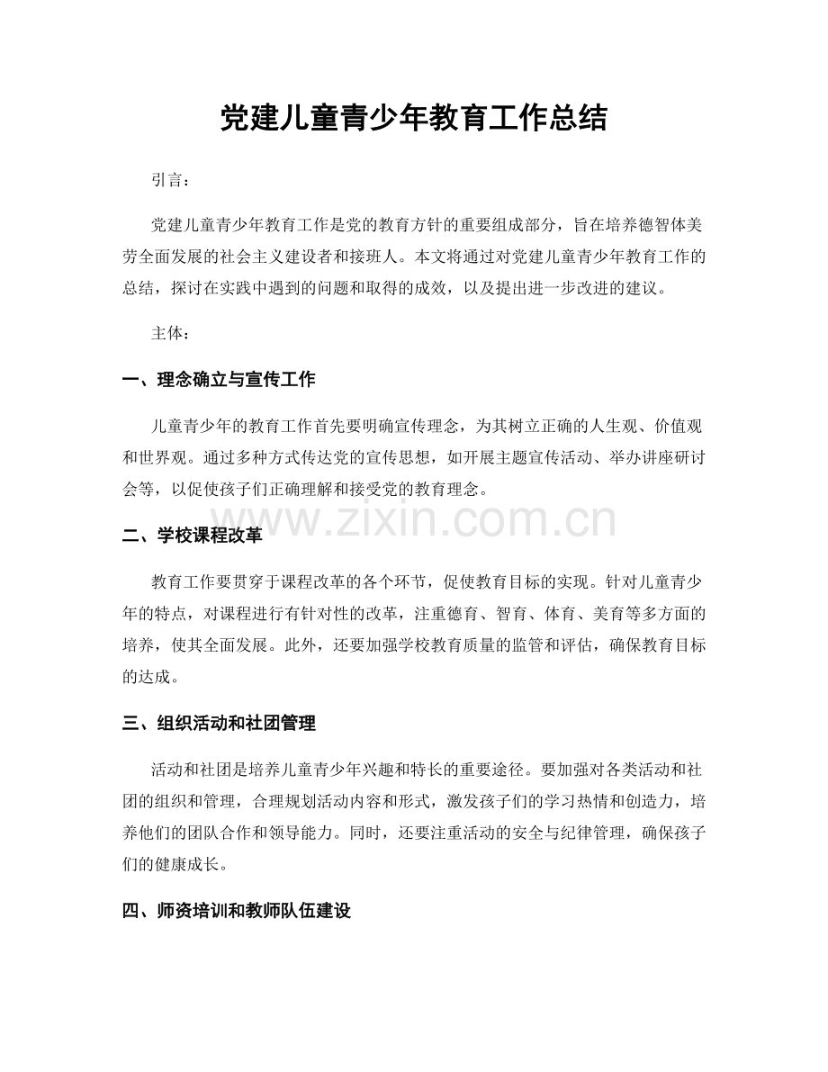党建儿童青少年教育工作总结.docx_第1页