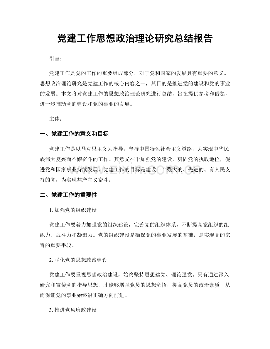 党建工作思想政治理论研究总结报告.docx_第1页