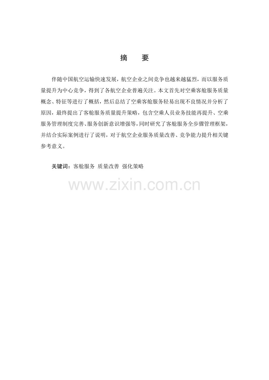客舱服务质量现状及对策研究应用.doc_第2页