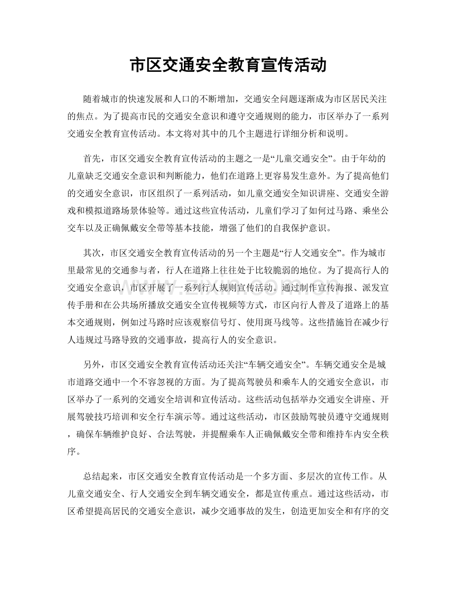 市区交通安全教育宣传活动.docx_第1页
