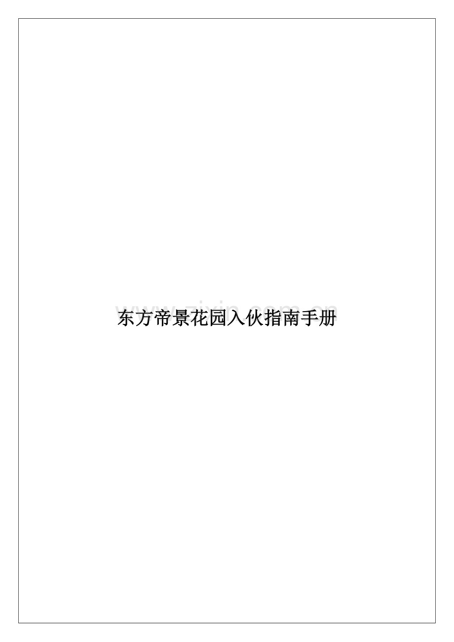 东方帝景花园物业管理指南手册模板.doc_第1页