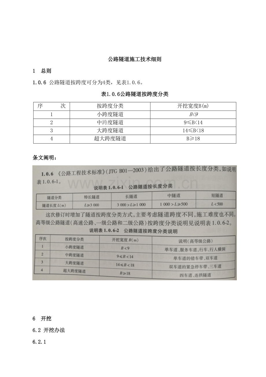 公路隧道综合项目施工关键技术工作细则.doc_第1页