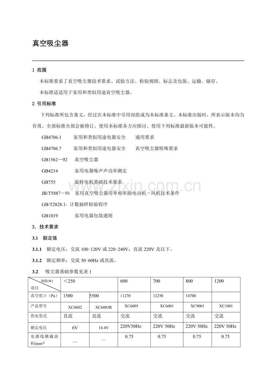 吸尘器企业基础标准.doc_第1页