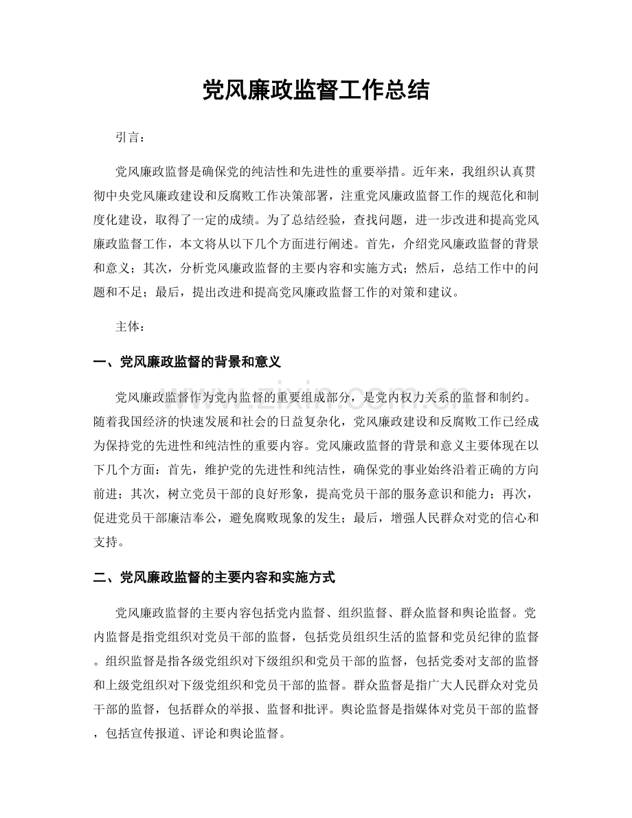 党风廉政监督工作总结.docx_第1页