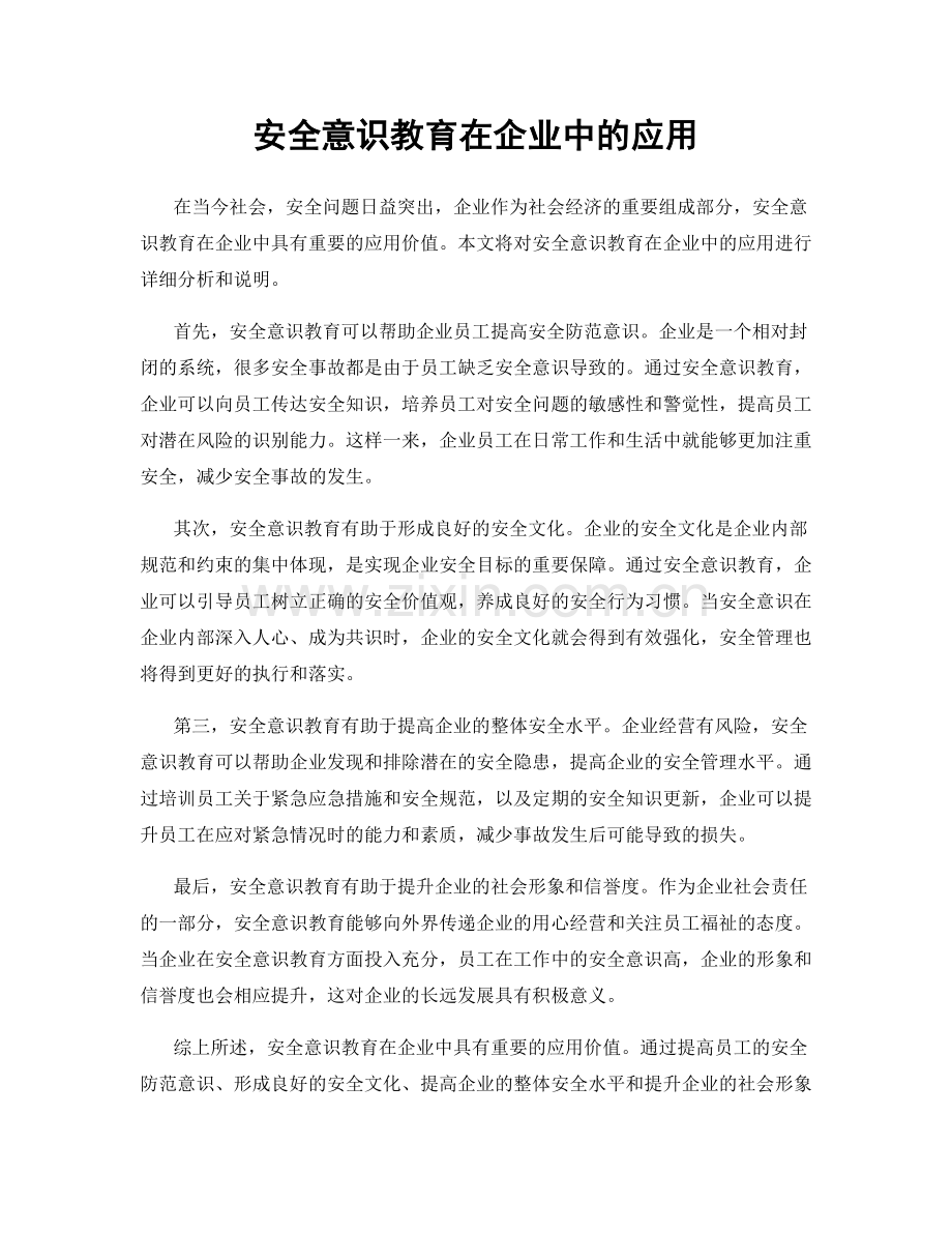安全意识教育在企业中的应用.docx_第1页