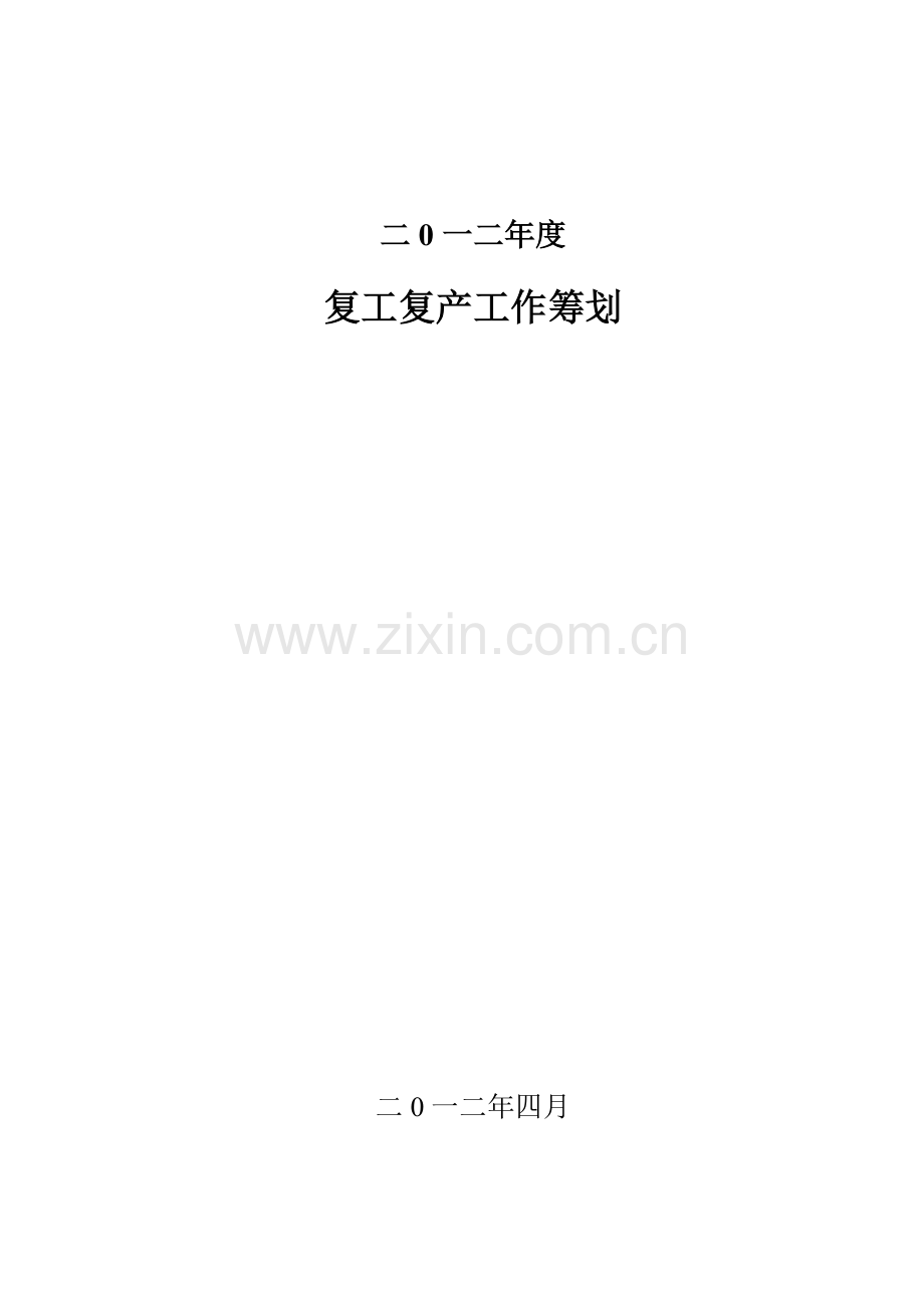 复工复产工作专题计划.doc_第1页