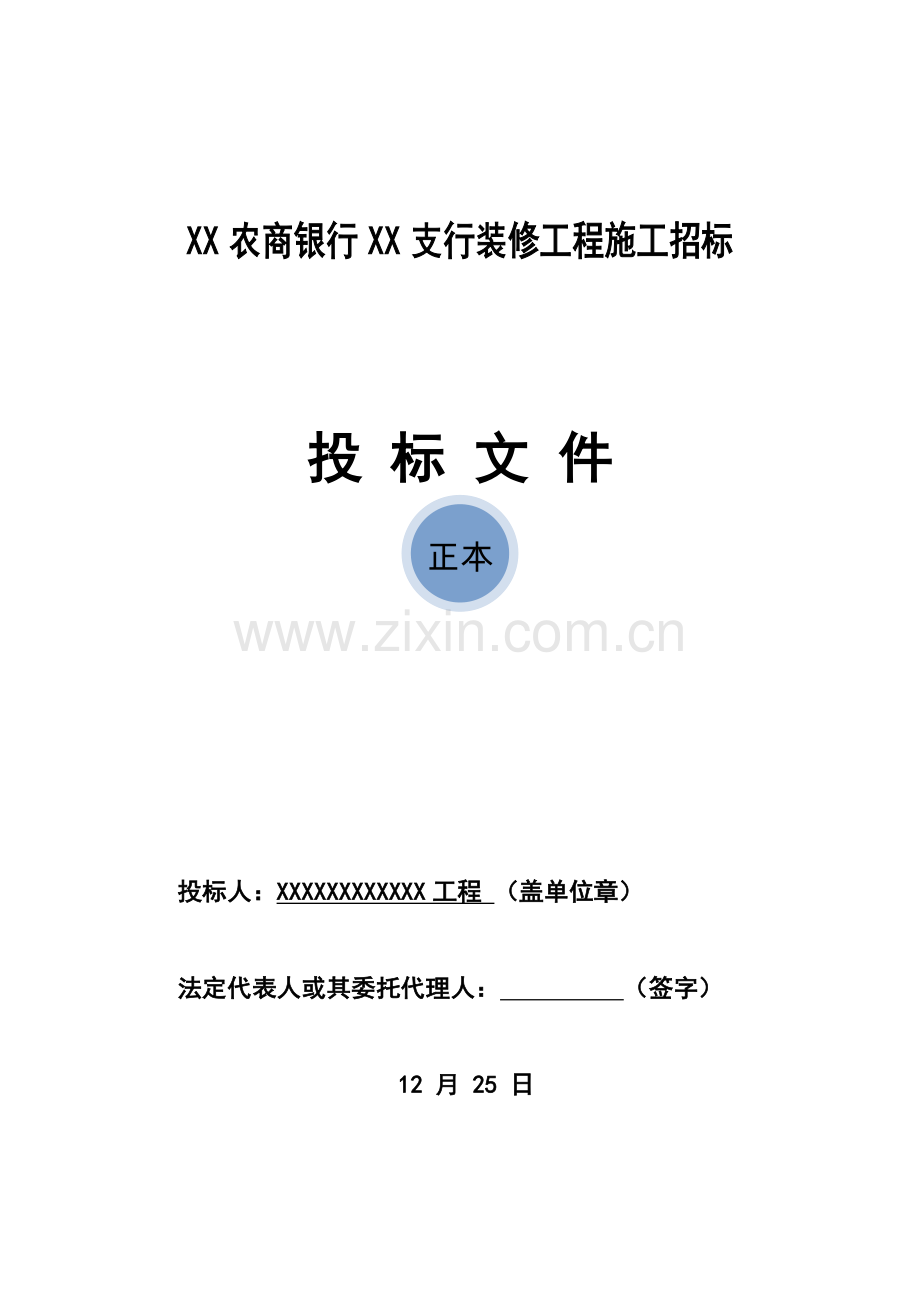 装修工程施工招标文件模板.docx_第1页