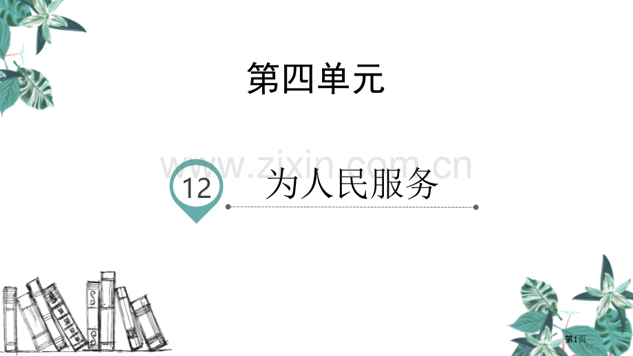 六年级下册语文课件-12.为人民服务省公开课一等奖新名师优质课比赛一等奖课件.pptx_第1页