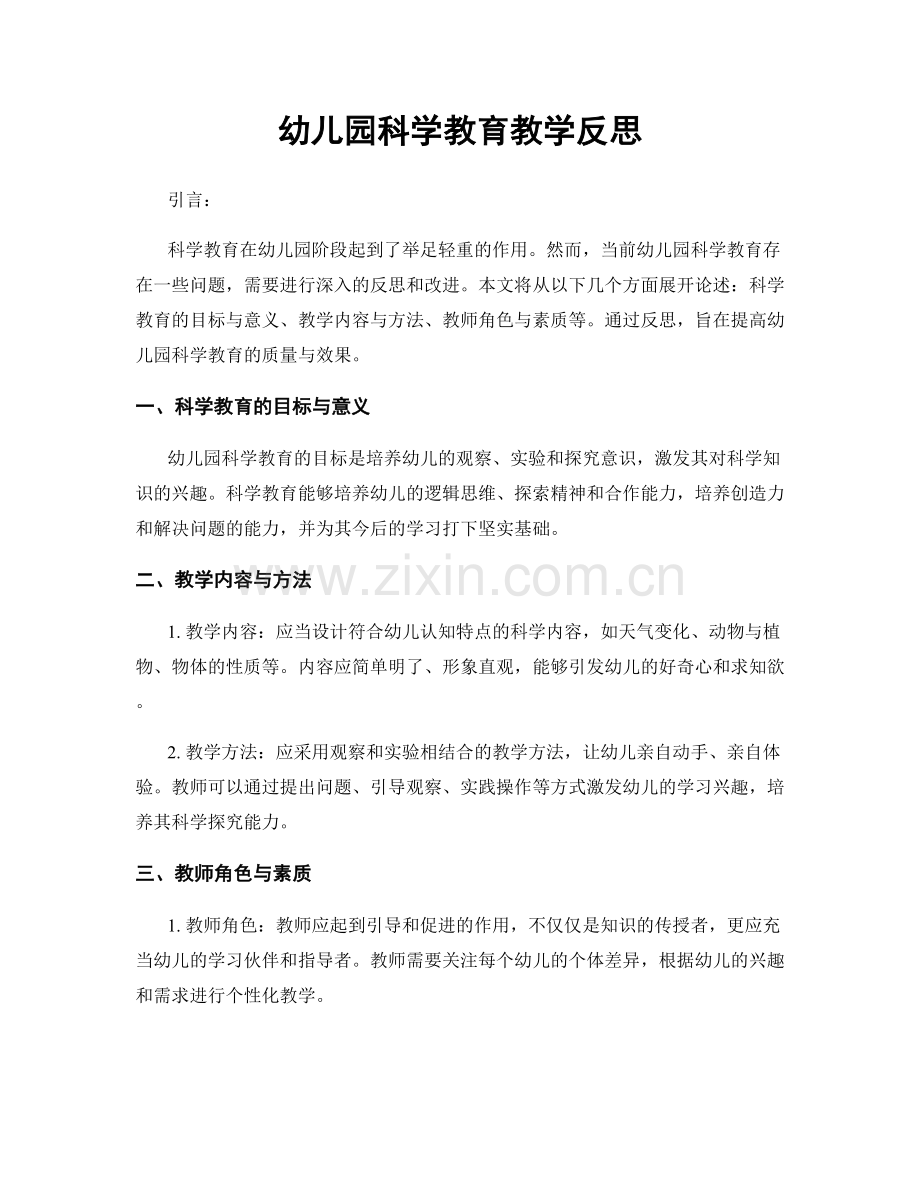 幼儿园科学教育教学反思.docx_第1页