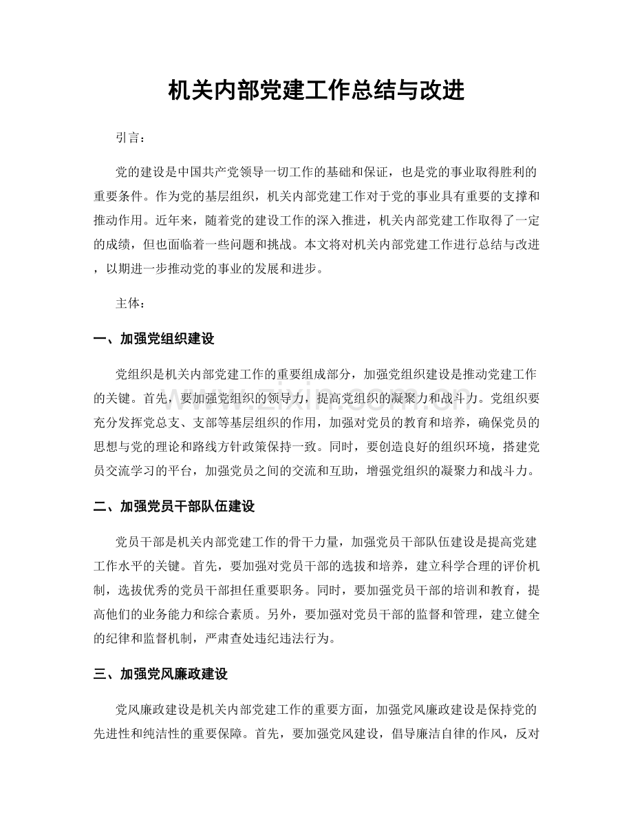 机关内部党建工作总结与改进.docx_第1页