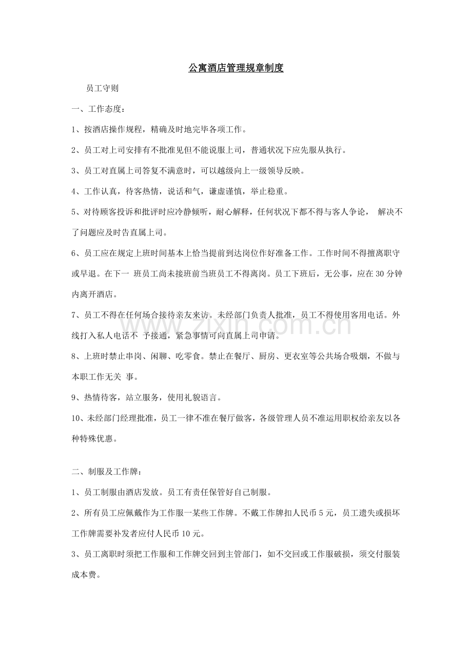 公寓大酒店管理专项规章新规制度.doc_第1页