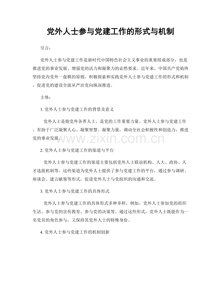 党外人士参与党建工作的形式与机制.docx_第1页