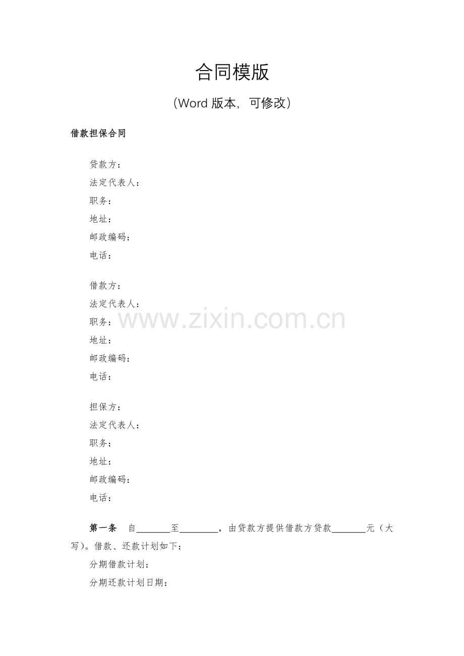 借款担保合同模版.docx_第2页