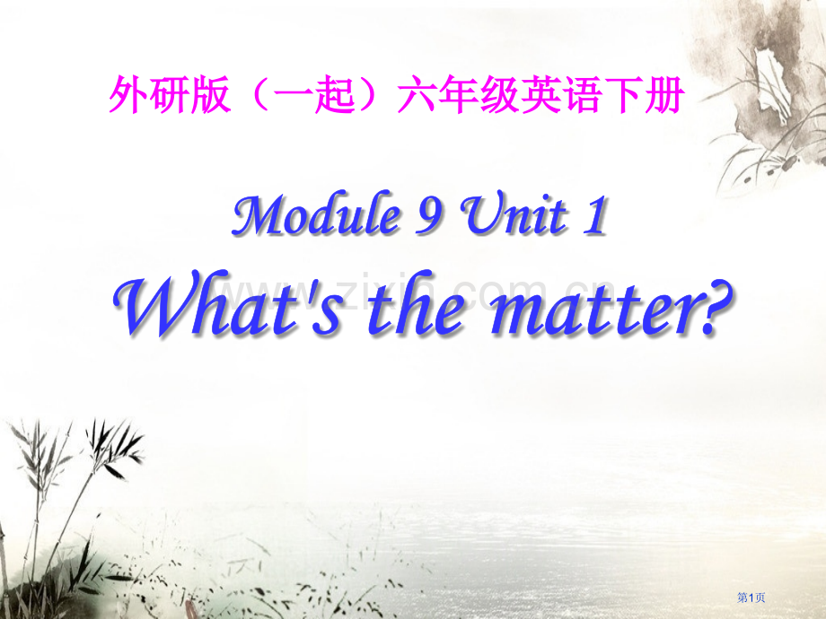 外研版(一起)六年级英语下册unit-1-what’s-the-matterppt课件1省公开课一等.pptx_第1页