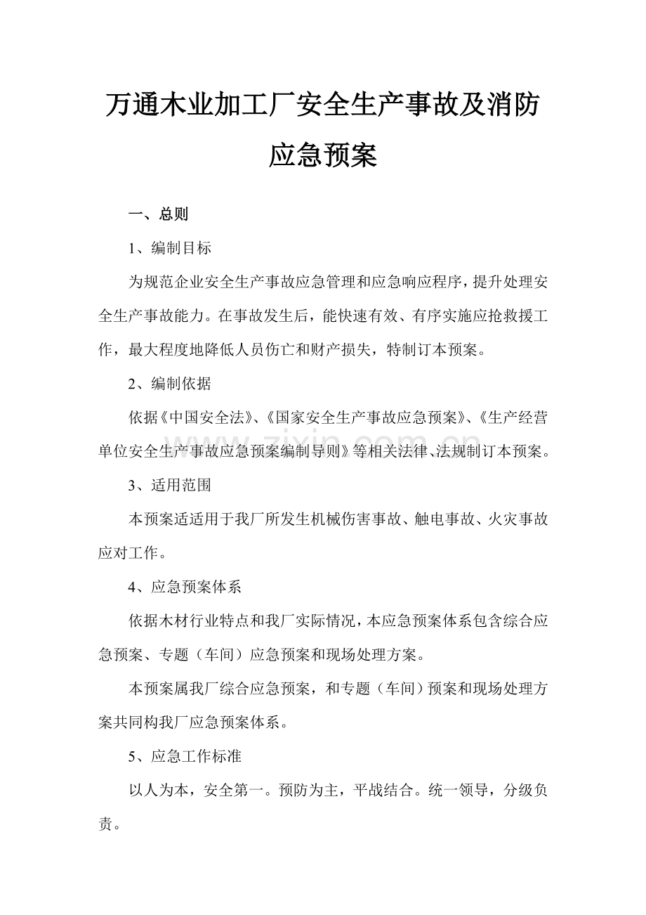 万通木业加工厂安全生产事故及消防应急专项预案.doc_第1页