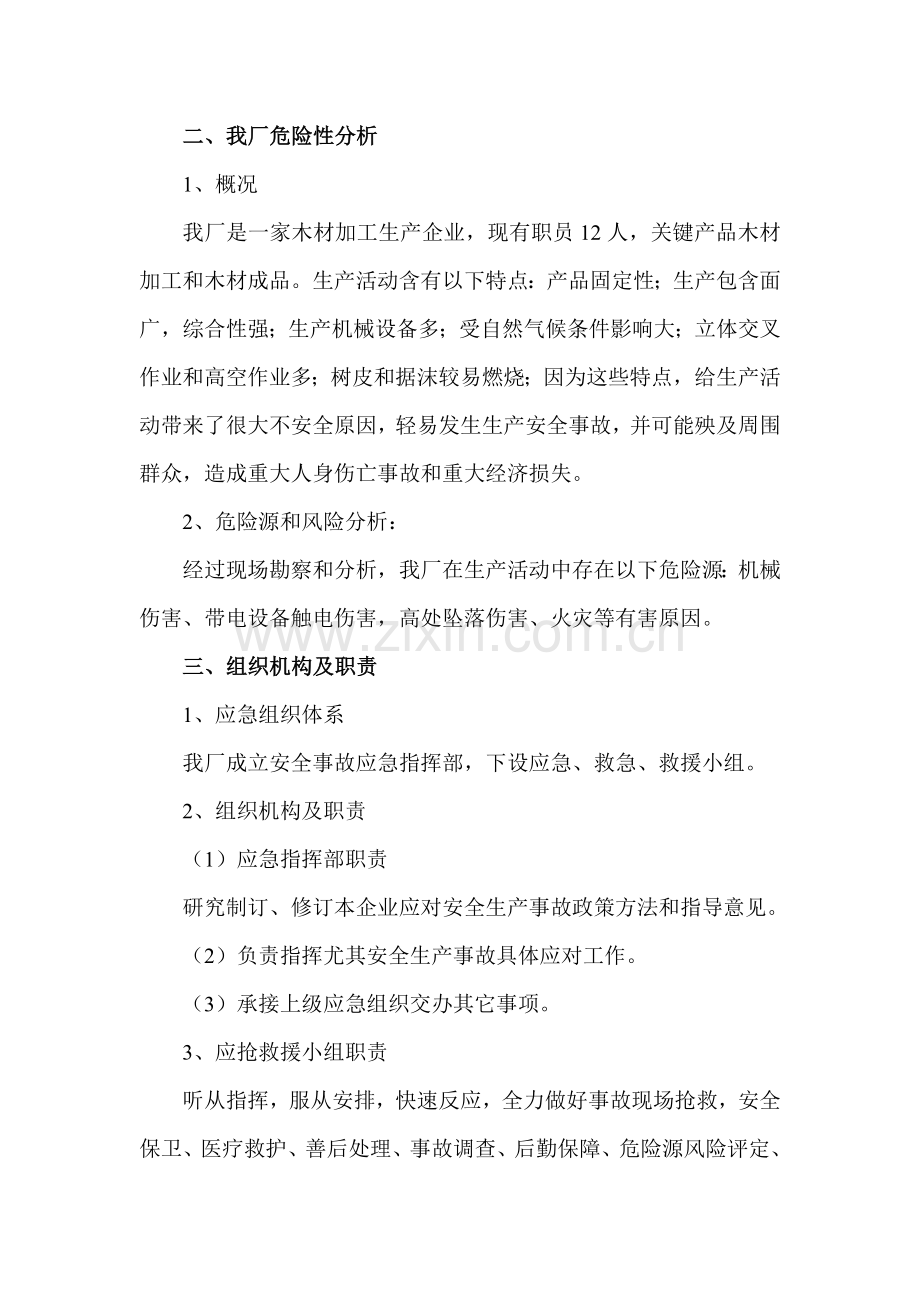 万通木业加工厂安全生产事故及消防应急专项预案.doc_第2页