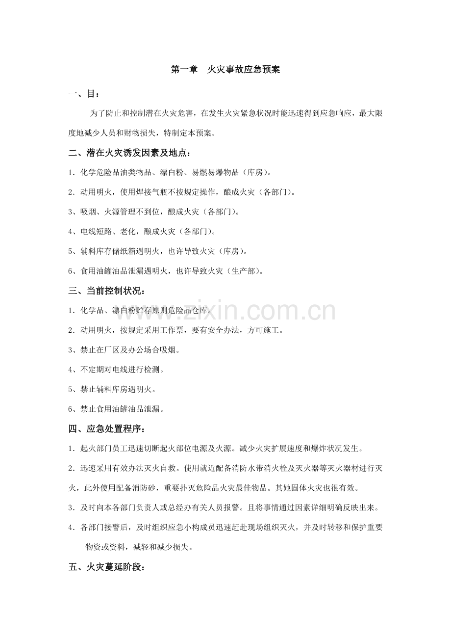 公司的各项应急专项预案.doc_第1页