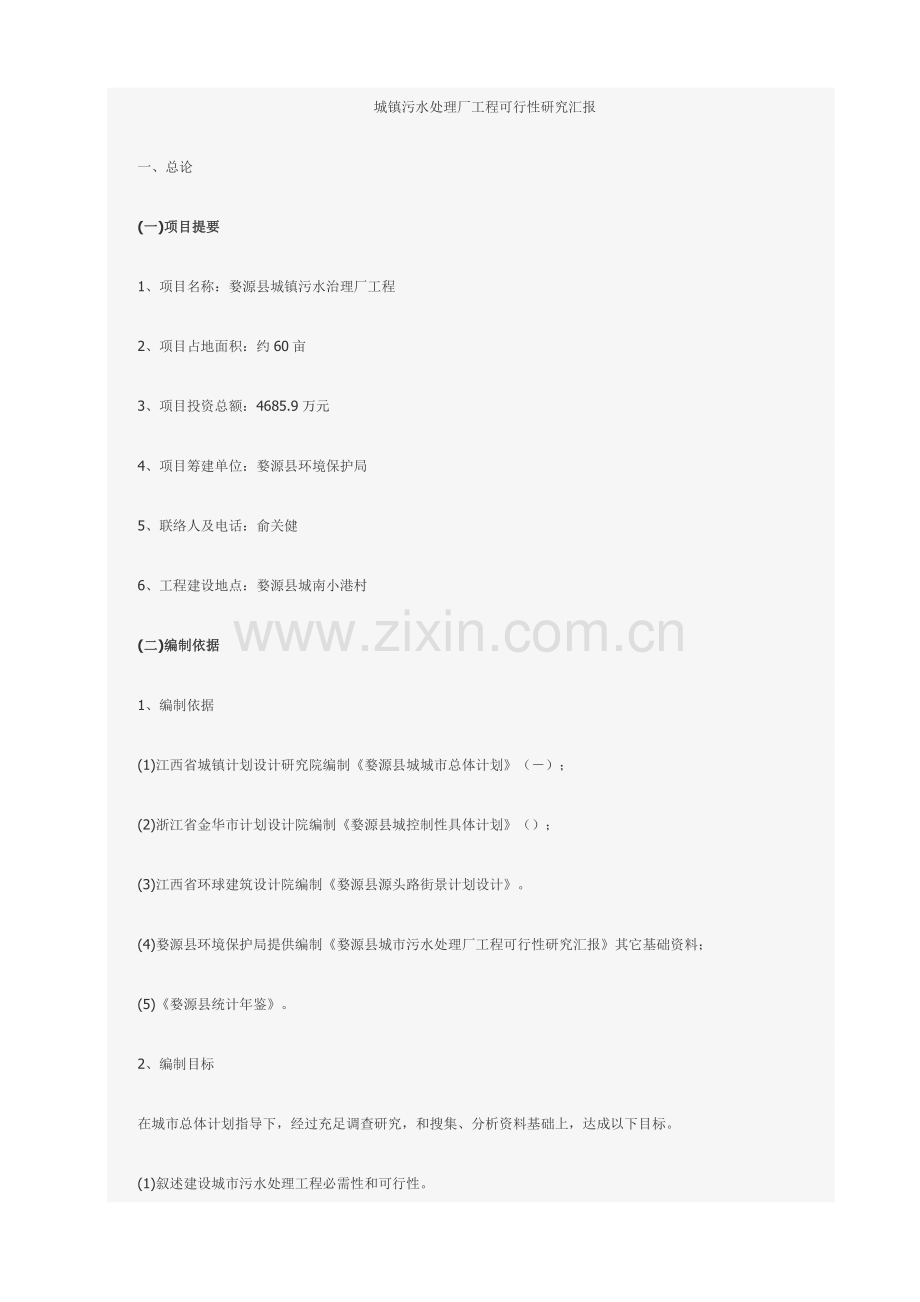 城镇污水处理厂综合项目工程可行性研究应用报告.doc_第1页