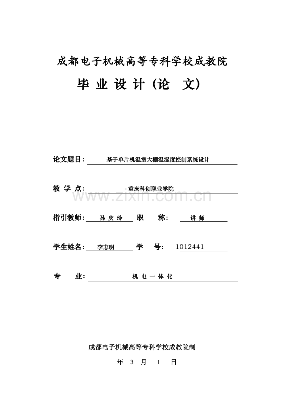 单片机温室大棚温湿度控制新版专业系统设计.doc_第1页