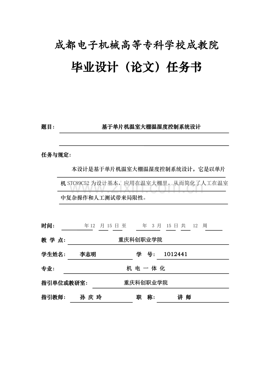单片机温室大棚温湿度控制新版专业系统设计.doc_第2页