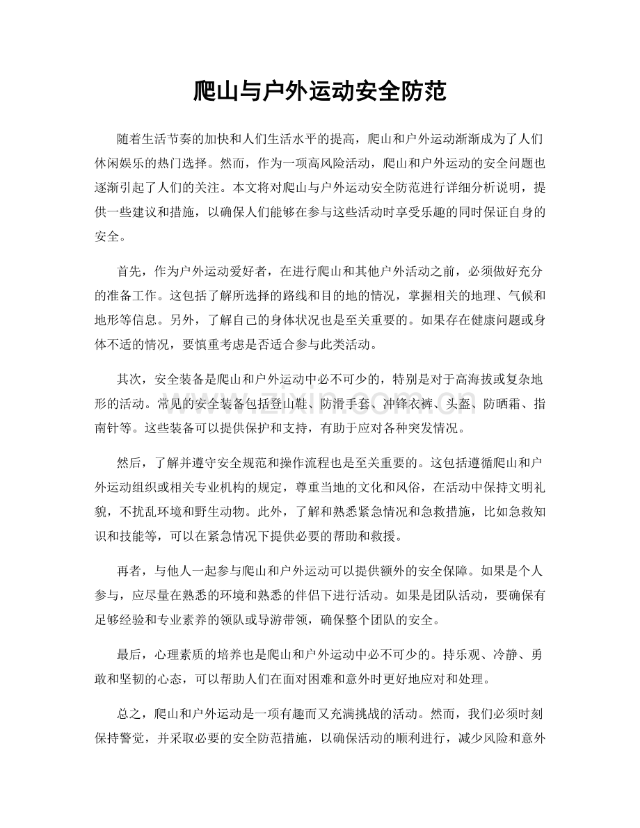 爬山与户外运动安全防范.docx_第1页