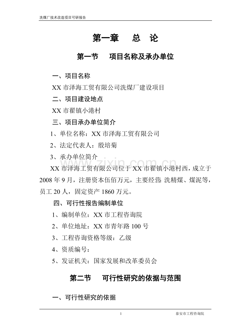 2016年洗煤厂项目建设可研报告.doc_第1页