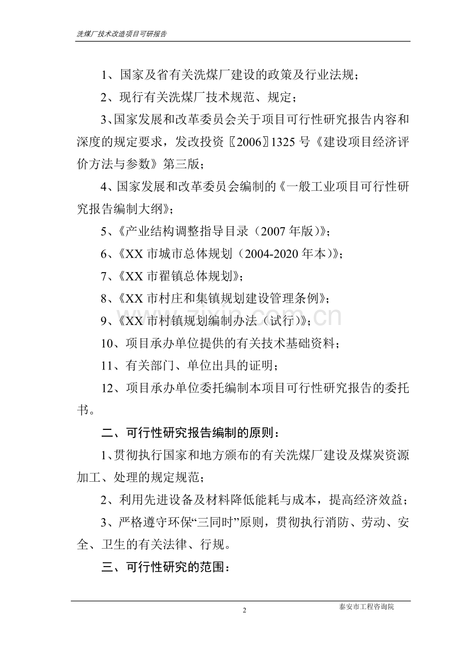 2016年洗煤厂项目建设可研报告.doc_第2页