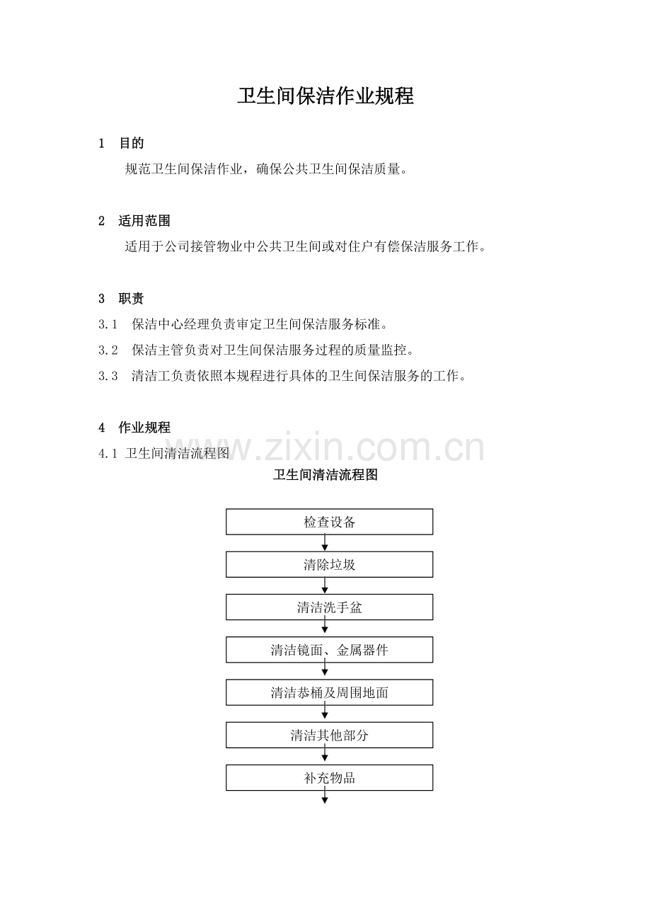 物业管理公司卫生间保洁作业规程模版.docx_第1页