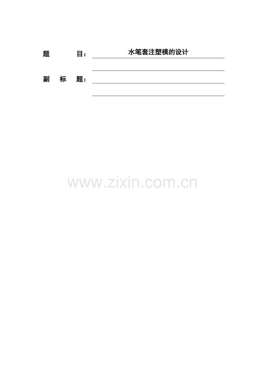 水笔套注塑模的设计毕业论文.doc_第1页