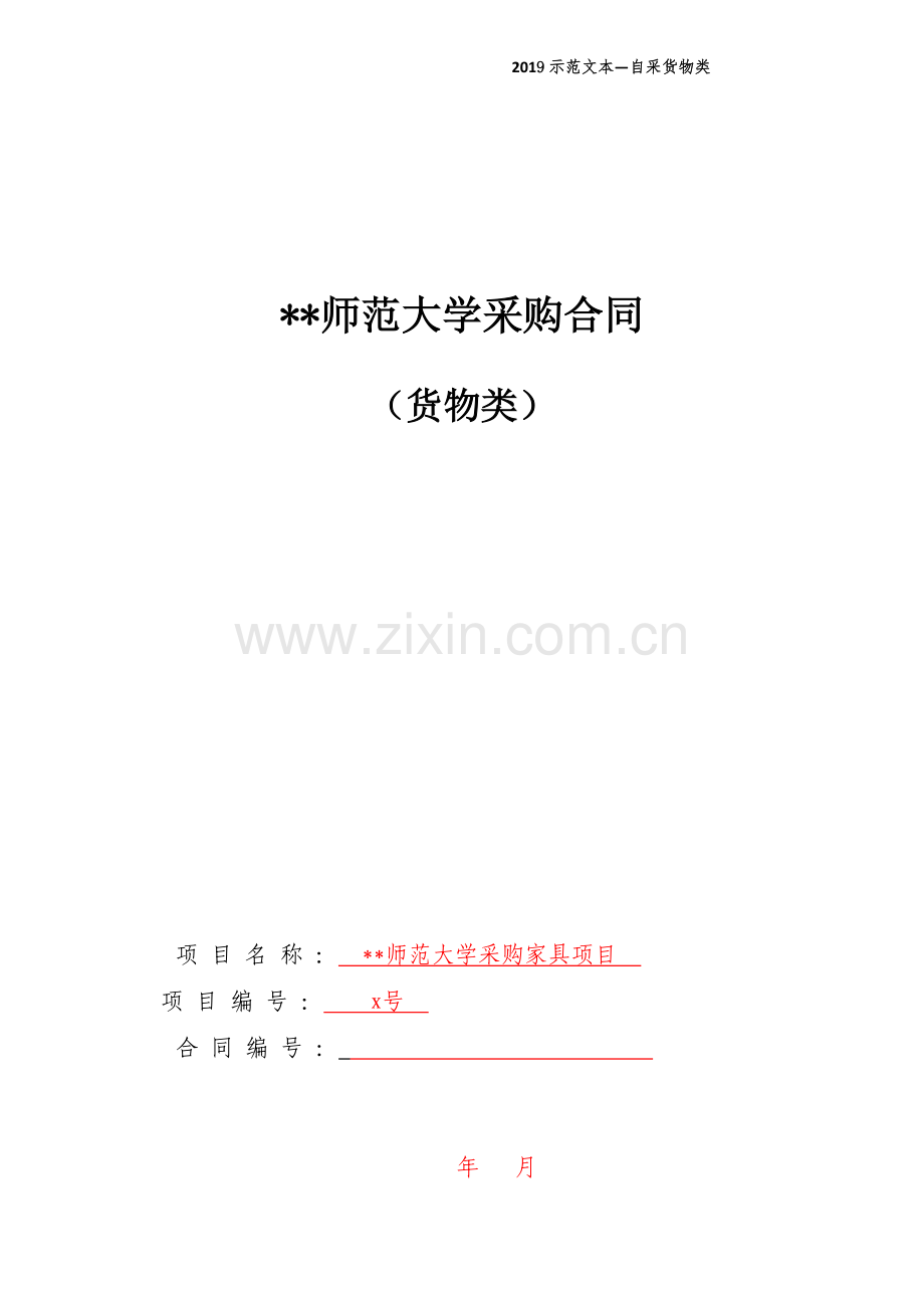 师范大学采购合同.docx_第1页